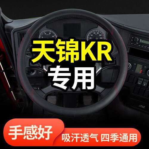 东风天锦kr245装饰驾驶室VR230大全四季方向盘KS专用品货防滑把套