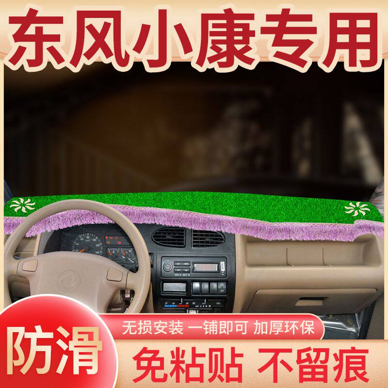 东风小康K07S二代K02L单排改装饰货车V27配件中控台防晒避光垫子