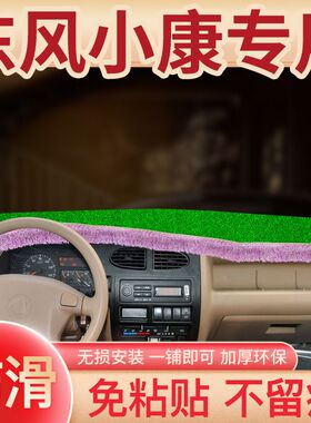 东风小康K07S二代K02L单排改装饰货车V27配件中控台防晒避光垫子