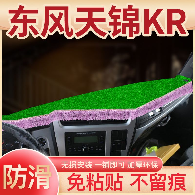 东风天锦改装KR内饰驾驶室装饰KS专用VR中控仪表台遮阳防晒避光垫