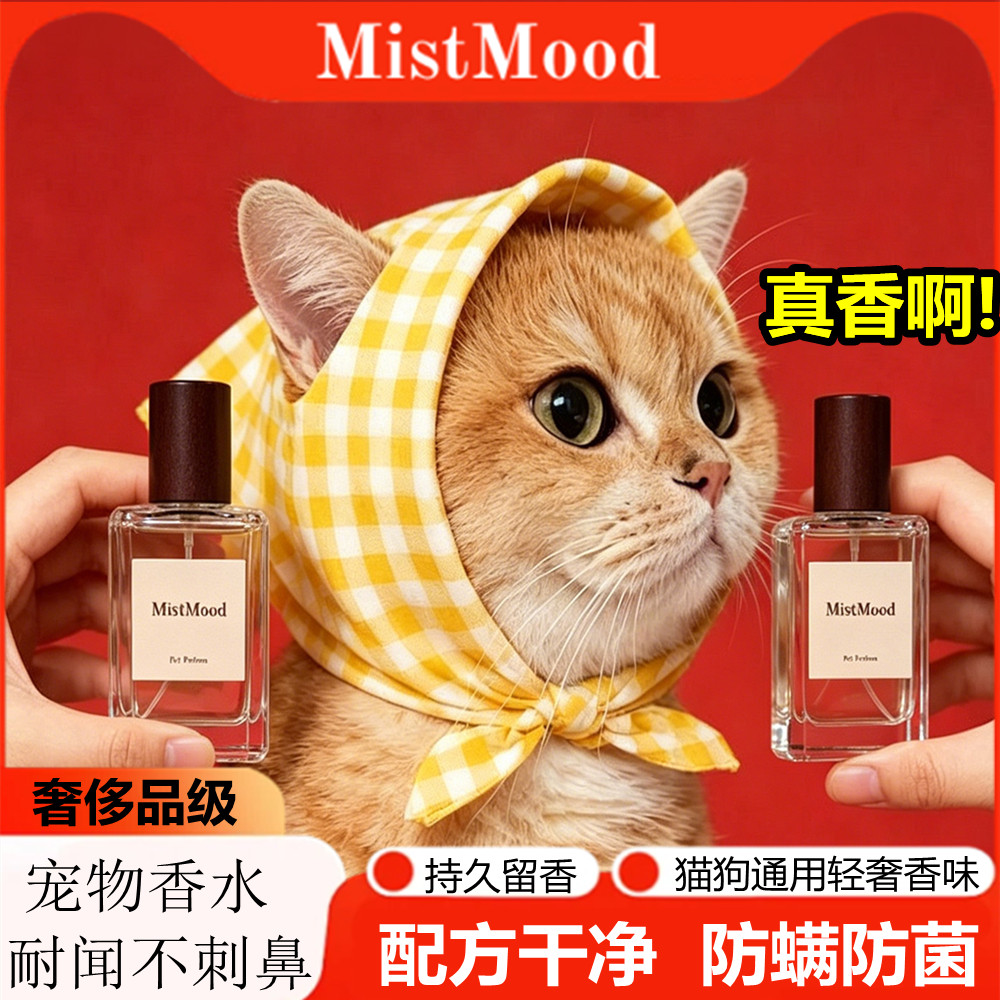 MistMood幕思雾高端宠物香水