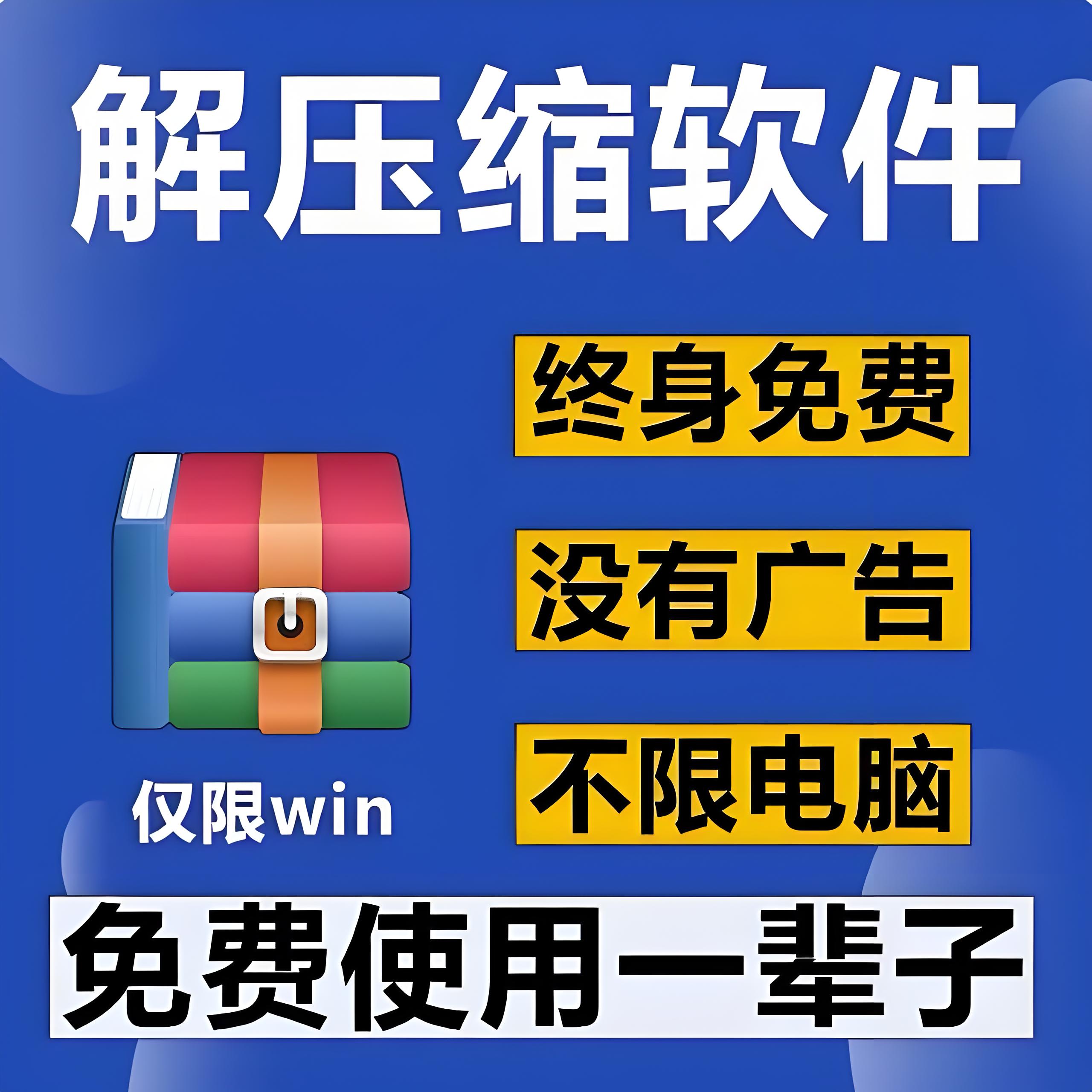 电脑压缩软件rar解压软件win解压缩包winzip会员win7/10/11免费