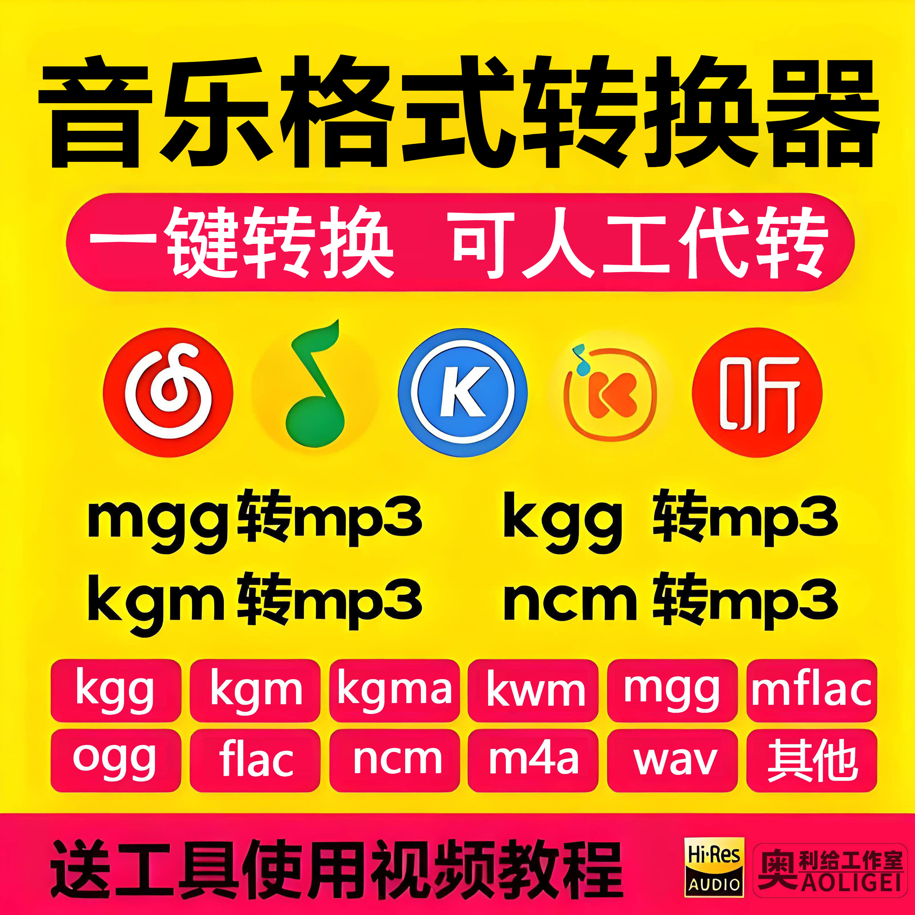 音乐格式转换器kgg kgm kwm ncm mgg mflac ogg flac转mp3 可代转