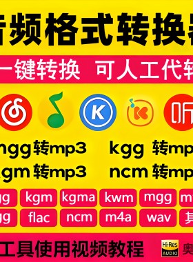 音乐格式转换器kgg kgm kwm ncm mgg mflac ogg flac转mp3 可代转