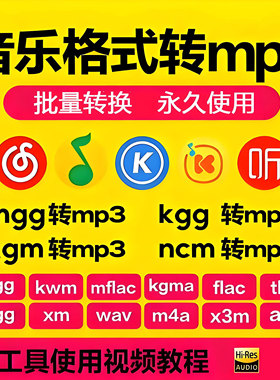 音乐格式转换器kgg kgm kgma kwm ncm mgg mflac ogg flac转mp3