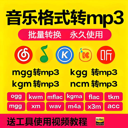 音乐格式转换器kgg kgm kgma kwm ncm mgg mflac ogg flac转mp3