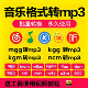 flac转mp3 kgma 转换器kgg 音乐格式 mgg kgm ncm ogg kwm mflac
