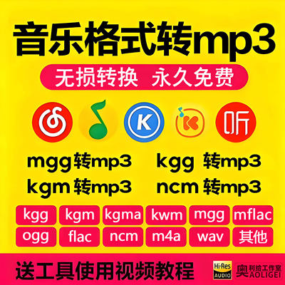 音乐格式转换器kgg kgm kgma kwm ncm mgg mflac ogg flac转mp3