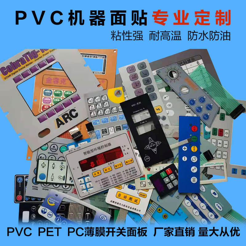 MB专业定制做薄膜开关面板磨砂塑片PVC不干胶3M按键贴膜PET标签PC