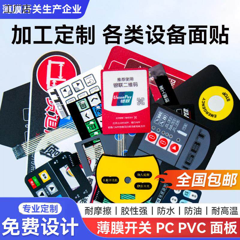 专业定做薄膜开关按键面板PVC PC PET磨砂3M标签塑料贴标牌