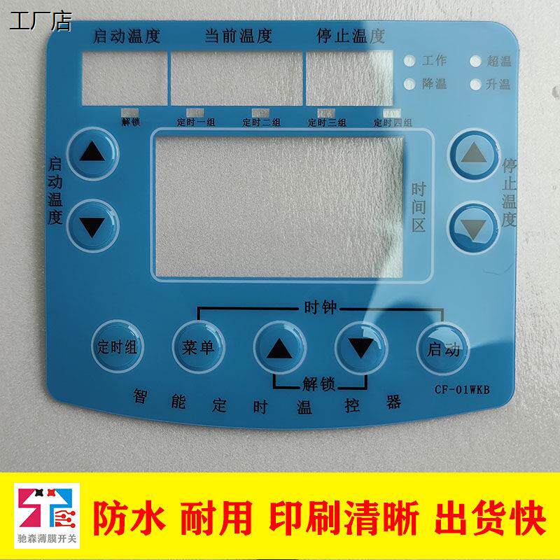 恒运通薄膜开关按键面板PVC PC PET磨砂按键贴塑料贴膜标签标牌加