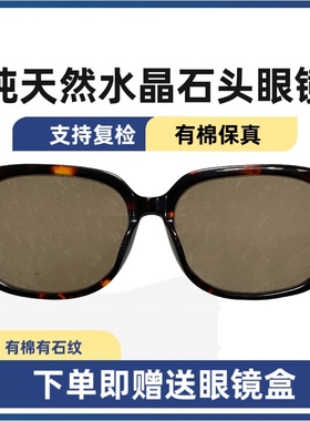 东海天然水晶石头眼镜有石棉霞菊花石清凉养眼保真清晰度高养眼真