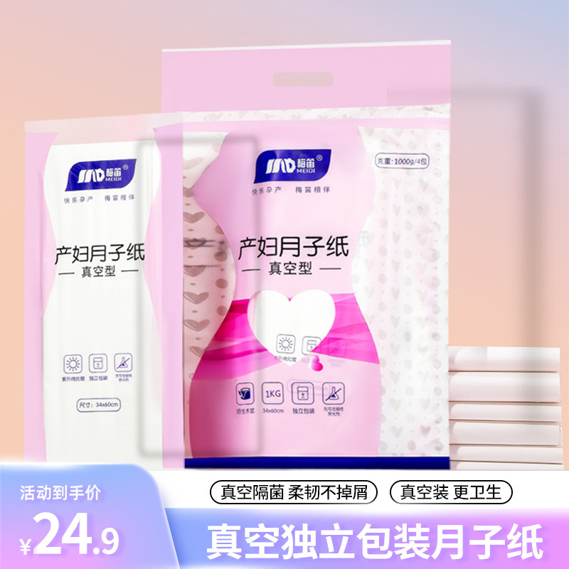 梅笛刀纸产妇专用卫生纸真空月子纸1000g单包医护待产包孕妇用品