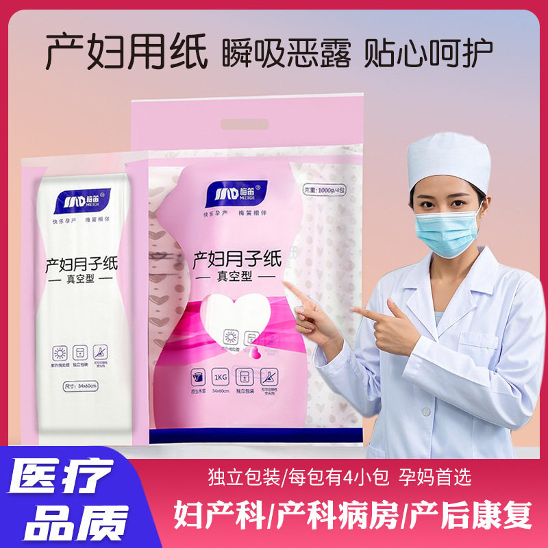 产妇卫生纸辐照灭菌加长孕妇产房用纸产后用品刀纸产妇可用月子纸图片