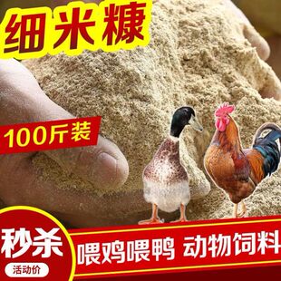 东北稻谷粉新鲜细米糠喂鸡鸭鹅食饲料稻糠猪牛动物天然壳粉