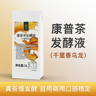 速品食品康普茶发酵液千里香乌龙茶饮料原液茶基底奶茶专用原料1L