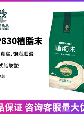 速品S830植脂末奶精粉1kg小袋装奶茶店专用咖啡伴侣商用辅料原料