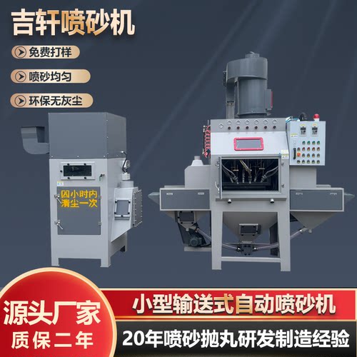 自动喷砂机吉轩小型输送式喷砂机