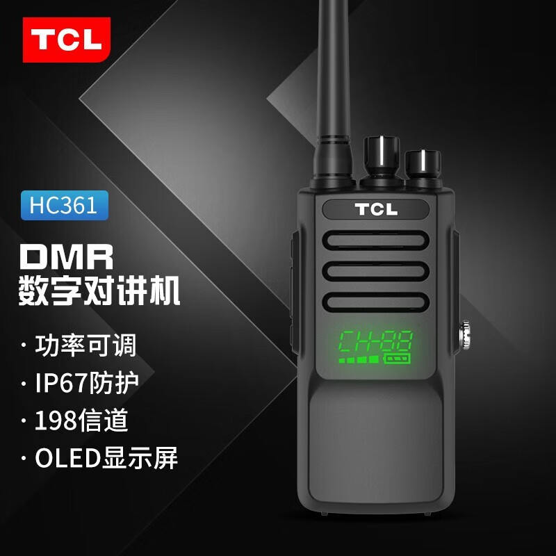 TCL DMR数字对讲机 HC361 专业大功率商用民用手台数字模拟双用