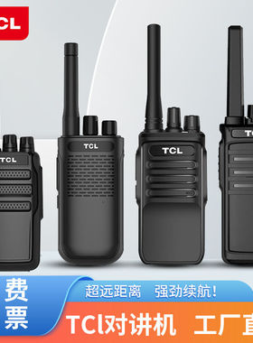 TCL对讲机HT5/HT6/HT8/HT9/HT19/HL66PRO/HL55/对讲户外机10公里