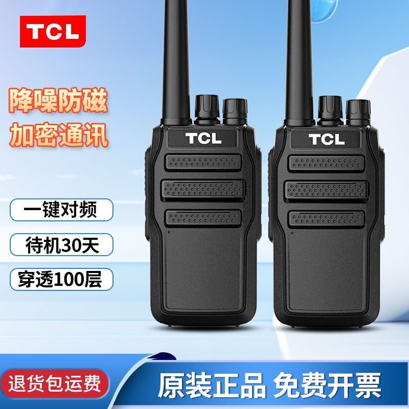 一对TCL对讲机HT8户外小型机手持民用手台无线一键对频