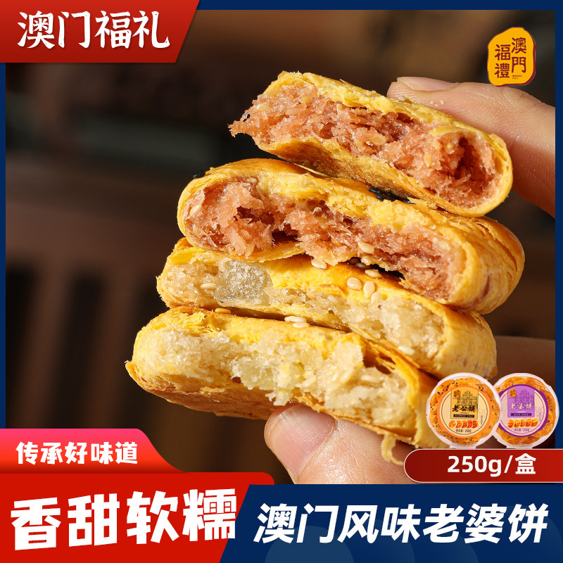 澳门福礼澳门特产老婆饼澳门特产早餐解馋休闲小零食