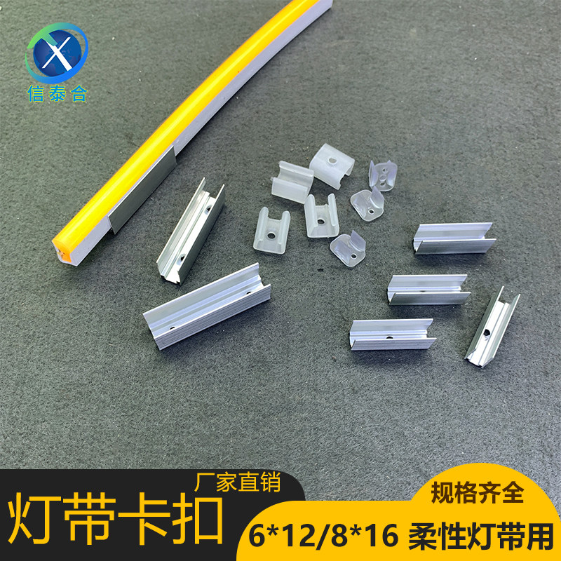5/6mm7/8mm宽度单面发光柔性霓虹灯带塑料透明白色卡扣铝卡子