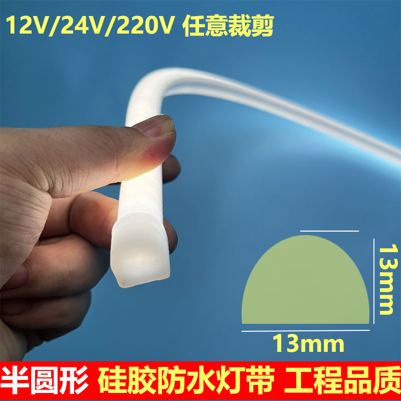 led硅胶灯条半圆形D型12V24V220V防水流水柔性软灯带13/15mm宽度