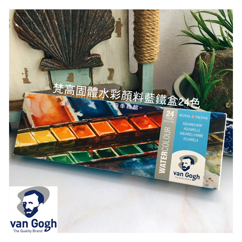 梵高固体水彩24色颜料 凡高蓝铁盒套装 璀璨寶石插畫水彩vangogh