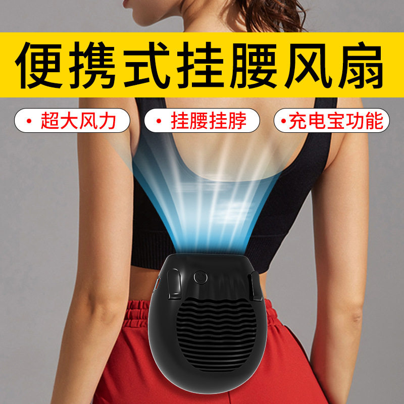 挂腰风扇随身便携式充电制冷降暑户外风扇/移动风扇
