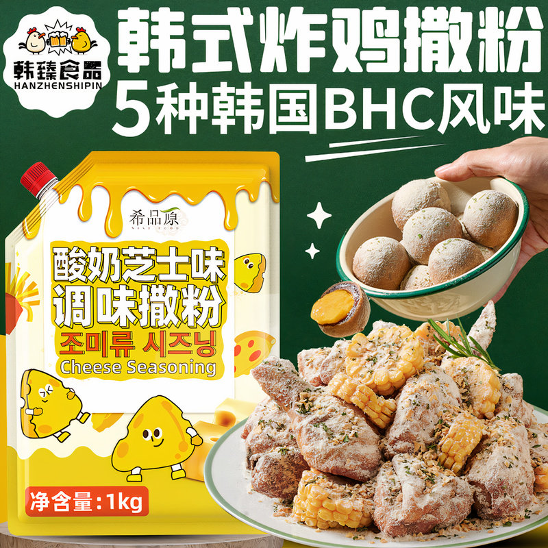 希品原韩式炸鸡薯条撒粉芝士粉图片