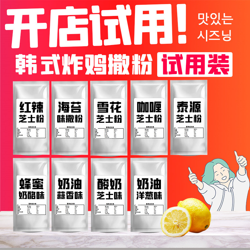 韩式炸鸡撒粉试用装样品雪花芝士粉蜂蜜奶酪蒜香红辣海苔咖喱撒粉
