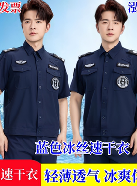 新款冰丝夹克速干衣保安服夏装短袖冰凉蓝色薄款特训工作服作训裤