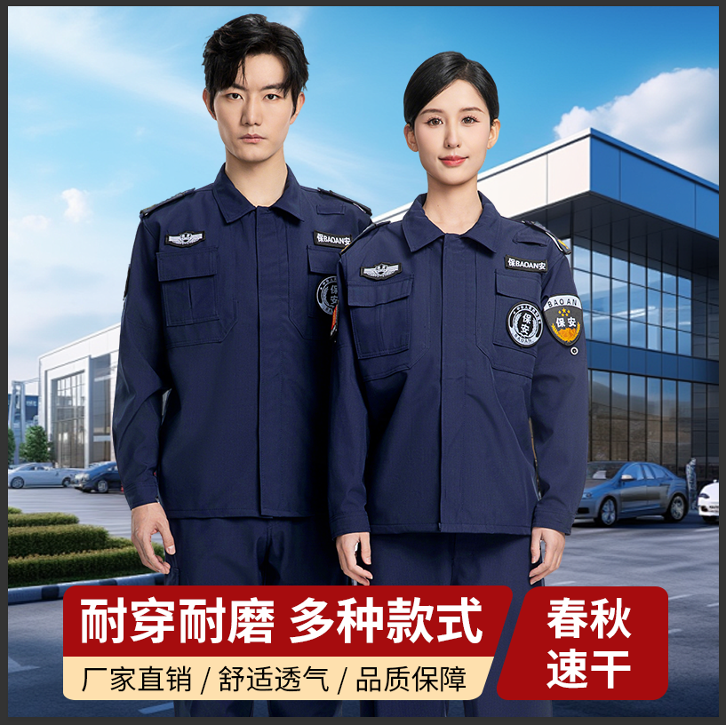 2025藏蓝速干衣保安服工作服套装春秋冬装长袖执勤弹力作训裤制服