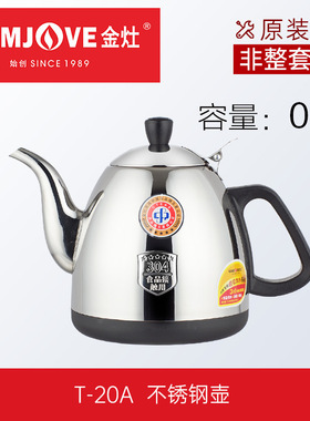 金灶电茶炉T-800A\T-600A\T-20A\G-303\L-310A不绣钢烧水壶锅配件