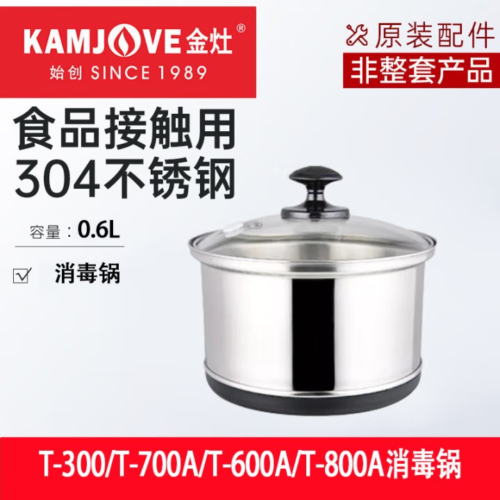 金灶T-300A电茶炉配件消毒锅 杯子消毒锅具 杯洗茶洗电热消毒锅
