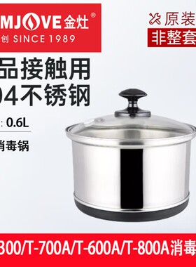 金灶T-300A电茶炉配件消毒锅 杯子消毒锅具 杯洗茶洗电热消毒锅