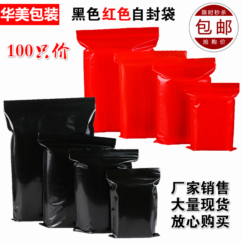 黑紅色自封袋加厚五金配件不透光電子樣品標本包裝袋密封口袋盲袋在類目 辦公設備/耗材/相關服務, 包裝設備/標牌及耗材, 禮品袋/塑料袋中 - 來自Buy2taobao.com提供專業的淘寶代購服務