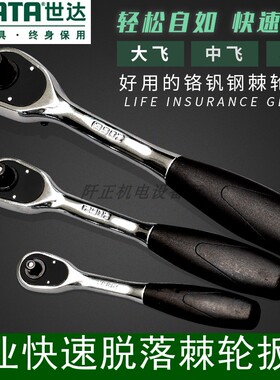 世达专业快速脱落棘轮扳手大飞13902中飞12902小飞11902扳子板手