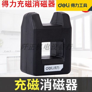 得力加磁器螺丝刀批头充磁消磁器增磁器减磁器起子去磁DL260001