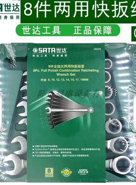 世达五金工具8件套全抛光两用快扳套装棘轮扳手梅开两用组套08008