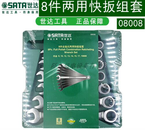 世达五金工具8件套全抛光两用快扳套装棘轮扳手梅开两用组套08008