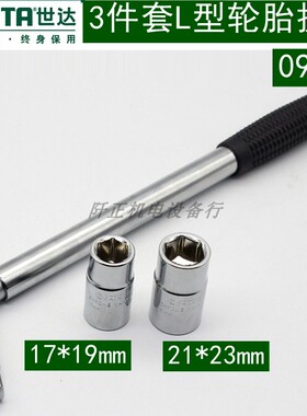 世达L型汽车轮胎扳手组套3件套L活动套筒17*19*21*23拆胎板09531