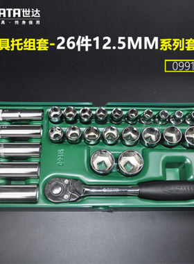 世达棘轮套筒六角快速棘轮扳手大飞26件12.5MM系列套筒托盘09915