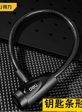 得力钥匙条形锁12*600mm自行车锁防盗山地车单车锁链条锁DL508042