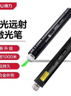 得力激光笔镭射笔手电筒红外线绿光DL552003 DL552004 DL552012