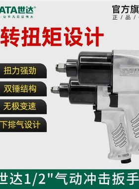 世达专业级气动冲击扳手1/2小风炮汽动大飞扳02144 01113C 02150