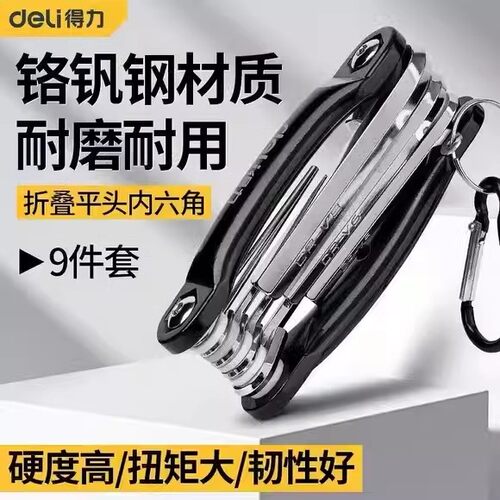 得力便携式折叠平头内六角套装