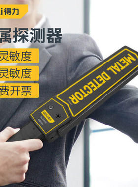 得力金属探测器手持式金属探测仪安检测DL333401DL337141DL333402