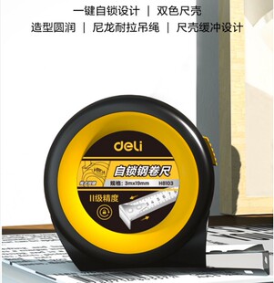 得力钢卷尺极小自锁5m3m7M高精度耐磨盒尺8103 H8105 H8125 H8175